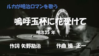 「嗚呼玉杯に花受けて」歌詞有り　ヒロとルカ