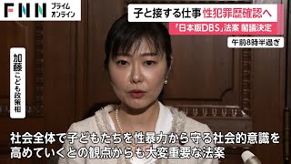 「こどもの性暴力防止法案」閣議決定　“日本版DBS”で性犯罪歴を確認可能に　学校・保育所・学習塾で義務付け　今国会で成立へ