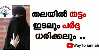 തലയിൽ തട്ടം ഇടലും പർദ്ദ ധരിക്കലും /way to jannah /islamic speech