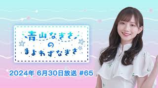 【間違い探し】13個ある！ 青山なぎさのまよわずなぎさ 2024年6月30日放送 #65