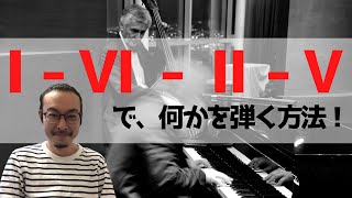 少し上級！「ⅠⅥⅡⅤ」で何か弾く方法。【ジャズピアノ　ジャズ理論】