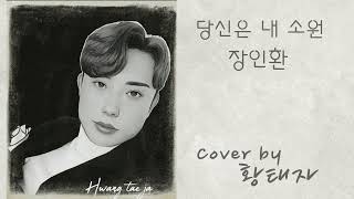 #당신은내소원 #장인환 #황태자 #cover