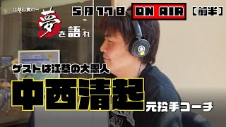 【聞き逃し配信】阪神タイガース元投手コーチ　中西清起さん　江草仁貴の夢を語れ　5.17