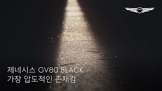 GV80 BLACK | 가장 압도적인 존재감 | 제네시스