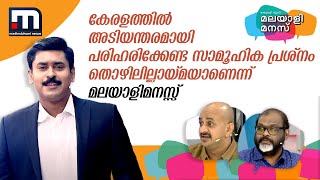 കേരളത്തിൽ അടിയന്തരമായി പരിഹരിക്കേണ്ട സാമൂ​ഹിക പ്രശ്നം തൊഴിലില്ലായ്മയാണെന്ന് മലയാളിമനസ്സ്