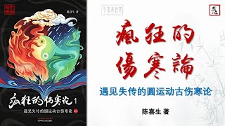 陳喜生《瘋狂的傷寒論1，遇見失傳的圓運動古傷寒論》全本 可視有聲書 樂道中醫製作｜陈喜生《疯狂的伤寒论1，遇见失传的圆运动古伤寒论》全本 可视有声书 乐道中医制作