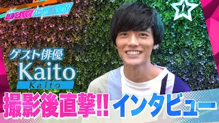 「あざとくて何が悪いの？」”オオカミくんには騙されない”で今話題のイケメン・Kaitoが演技初挑戦!!ドラマ撮影直後!!キュン度120％の初々しいインタビューをお届け♡