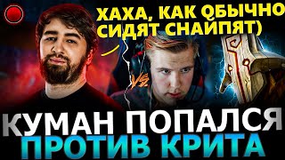 КУМАН СГОРЕЛ?!😱🔥 Куман Попался Против СТРИМСНАЙПЕРА на ПУДЖЕ! Cooman Dota 2!