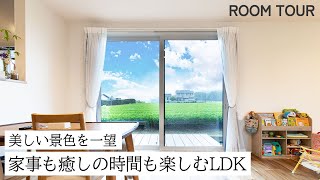 【ルームツアー】美しい景色を一望！家事も癒しの時間も楽しめるLDKのある家｜新築戸建て｜マイホーム｜注文住宅｜room tour｜フォーラムプランニング