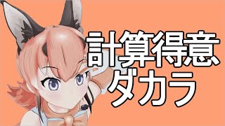 カラカルの九九不正解まとめ【 #カラ騒ぎ ／ #けもV 切り抜き動画】