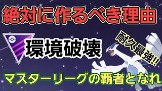 【マスターリーグ開幕】環境を変える? 衝撃の高耐久!! ルギアの育成を絶対すべき理由!!【GBL】