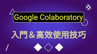 Google Colaboratory快速入門介紹＆高效秘訣