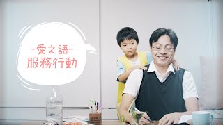 用愛之語說感恩：一個愛的行動［台北真理堂］