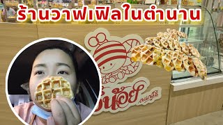 ร้านผึ้งน้อย ร้านวาฟเฟิลที่อยากแนะนำ หาของอร่อยกิน | PLOY TOGO