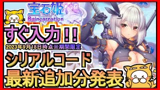 【宝石姫Re】シリアルコード発表 入力方法解説 2023年9月18日時点※期間限定【宝石姫 Reincarnation】目が離せなくなる放置ゲーム