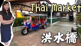 《阿TA的新生活》第123集＃洪水橋特色餐廳＃Thai Market #元朗美食＃