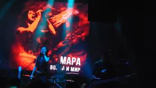 Мара - Головокружения