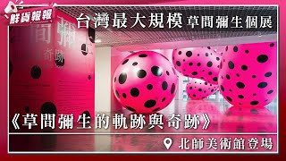 台灣最大規模草間彌生個展　《草間彌生的軌跡與奇跡》北師美術館登場　| 壹起FUN