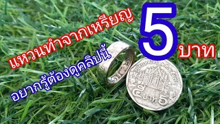 แหวนทำจากเหรียญ 5 บาทอยากรู้ต้องดูคลิปนี้ ไอดี ไลน์ @767qgvzo