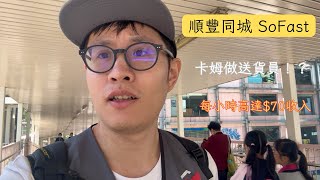 【3分鐘教你做順豐同城SoFast步兵教學】卡姆又走左去做送貨員，究竟收入有幾多？睇完片你就知。 #順豐同城 #sofast #卡姆外賣員