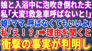 【スカッとする話】自宅で娘と入浴中に倒れた夫。私「大変！救急車を呼ばないと！」娘「ママ、呼ぶ必要ないよ」私「え？」→理由を聞くと衝撃の事実が判明し…【修羅場】