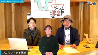 第3部：今後のプロジェクトについて　　｢ひみつジャナイ基地ch.｣開設記念 オンライントークイベント