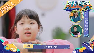 霸气少女戳中傅首尔萌点 男孩像爸爸祖传“不着急” 《向上吧少年》第20210405期 Rise Up Kids EP20210405 | MGTV