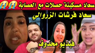 عاجل⛔️فيديو مزلزل اعتراف سعاد على الزروالي😱القضية فيها جار ومجرور➕يسرى/السريعة