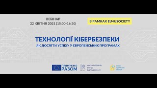 Вебінар: Технології кібербезпеки - як досягти успіху у європейських програмах