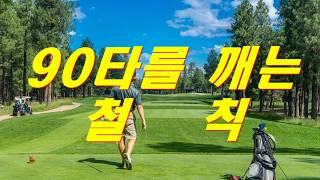 골프 90타를 깨기 위한 철칙/Golf