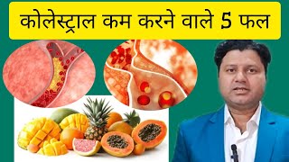 5 fruits that lower cholesterol |#unanimedicine #ayurvedicmedicine #viralvideos