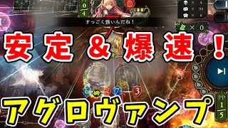 【シャドバ】５ターン目でリーサル！アグロヴァンプはまだ戦える…！？【アンリミ/ゆっくり実況】