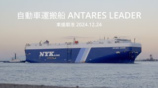 (HDR) ANTARES LEADER   Vehicles Carrier  自動車運搬船  東播磨港 2024.12.24 入港