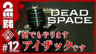 #12【グロ注意】弟者の「編集版デッドスペース リメイク | Dead Space」【2BRO.】