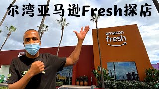 尔湾 亚马逊生鲜 Amazon Fresh探店｜全美最大的Amazon Fresh实体店有什么不同之处？整合亚马逊生态体系的实体店看究竟！