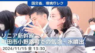 2024.11.15｜リニア新幹線 町田小野路町での気泡・水噴出等に関する国交省、環境省レク