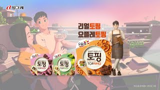 토핑뮤직_루프탑편ㅣ요플레 토핑·프레첼\u0026초크청크 CF