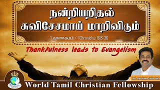 Thankfulness leads to Evangelism | நன்றியறிதல் சுவிசேசமாய் மாறிவிடும் | 1 Chronicles 16:8-36 |