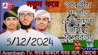 ভারতের জাতীয় সংগীত কে অপমান। #মুসলিম  #বাংলাদেশ #ভারত #অপমান