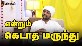 சுத்த சன்மார்க்க மருந்து | உடலை கல்பமாக்கும் | வள்ளலார் உணவு மருத்துவம் | ISRF | சத்ய குரு