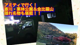 【車中泊】香川県・栗林公園＆金比羅山の旅