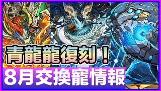 PAD パズドラ 8月交換寵情報 ！青龍龍復刻 雙魚機 勇王獸