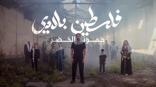 Humood - Falasteen Biladi |  حمود الخضر - فلسطين بلادي