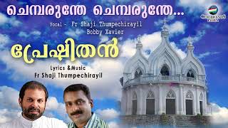 Chemparunthe | Preshithan | Fr. Shaji Thumpechirayil | Bobby Xavier