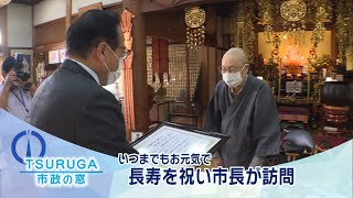 【敦賀市】市政の窓「いつまでもお元気で 長寿を祝い市長が訪問」(2021.9.23)