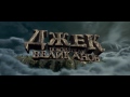 Джек покоритель великанов Русский трейлер 2 hd