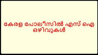 കേരള പോലീസിൽ എസ് ഐ  ഒഴിവുകൾ