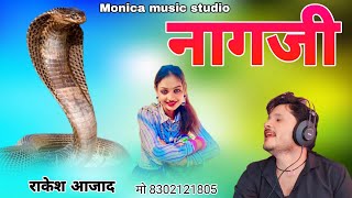 nagji song भोला रे नागजी राकेश आजाद की आवाज में सुनें राजस्थानी लोकगीत धमाका Monica music studio