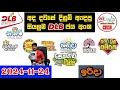 DLB Today All Lottery Results 2024.11.24 අද සියලුම DLB ලොතරැයි ප්‍රතිඵල dlb