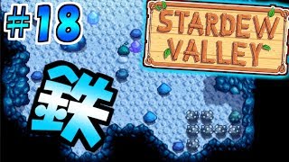 【Stardew Valley #18】鉄鉄鉄鉄鉄鉄鉄鉄が欲しい。【Alpha】